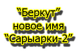 «Беркут» - новое имя «Сарыарки-2»