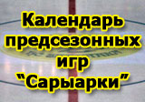 Подготовка к сезону 2013-2014. Календарь предсезонных игр «Сарыарки»