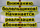 Вниманию болельщиков! Начинается реализация абонементов!