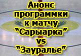 Анонс программки к матчу 25 ноября «Сарыарка» - «Зауралье»