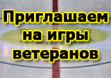 Приглашаем на матч ветеранов «Берен» - «Алинфо»