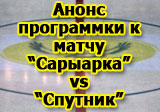 Анонс программки к матчу 23 ноября «Сарыарка» - «Спутник»