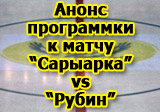 Анонс программки к матчу 27 ноября «Сарыарка» - «Рубин»