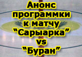 Анонс программки к матчу 15 декабря «Сарыарка» - «Буран»