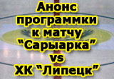 Анонс программки к матчу 11 декабря «Сарыарка» - ХК «Липецк»