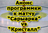 Анонс программки к матчу 13 декабря «Сарыарка» - «Кристалл»