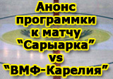 Анонс программки к матчу 8 января «Сарыарка» - «ВМФ-Карелия»