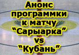 Анонс программки к матчу 22 января «Сарыарка» - «Кубань»