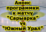 Анонс программки к матчу 12 февраля «Сарыарка» - «Южный Урал»