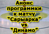 Анонс программки к матчу 24 января «Сарыарка» - «Динамо»