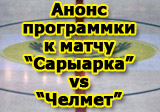 Анонс программки к матчу 14 февраля «Сарыарка» - «Челмет»