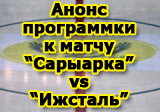 Анонс программки к матчу 22 февраля «Сарыарка» - «Ижсталь»